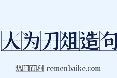 人为刀俎造句是什么意思的图片